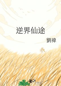 《逆界仙途》