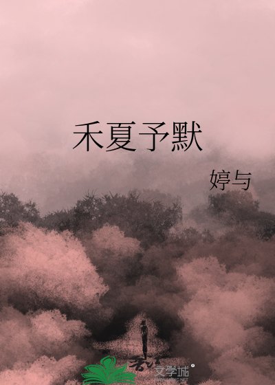 禾夏予默