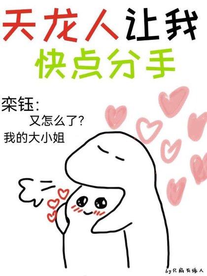 《天龍人讓我跪點分手》