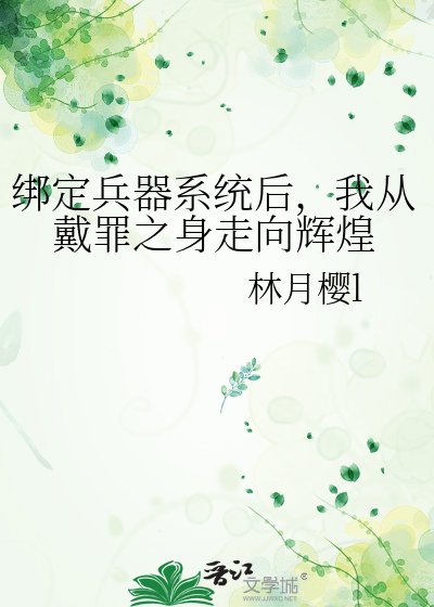 《綁定兵器系統後,我從戴罪之身走向輝煌》