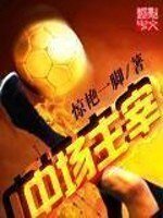 《中場主宰》