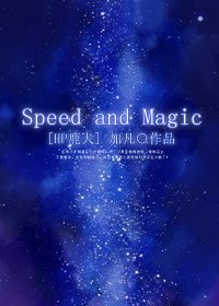 《(BL/HP同人)Speed and Magic》