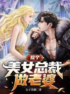 《撿個美女總裁做老婆》