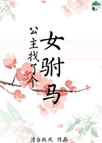 《公主找了個女駙馬》
