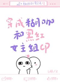 《穿成糊咖和黑紅女主組CP》