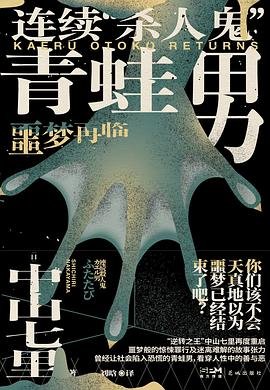 《連續“殺人鬼”青蛙男:噩夢再臨(出書版)》