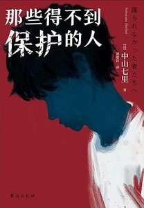《那些得不到保護的人(出書版)》