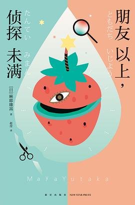 《朋友以上,偵探未滿(出書版)》