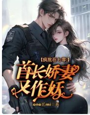 《瘋批在七零:首長嬌妻又作妖》