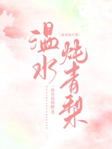 《温水燉青梨》