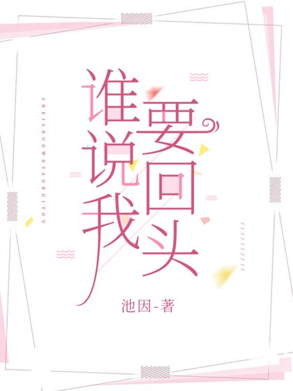 誰説我要回頭