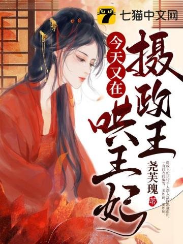 《攝政王今天又在哄王妃》
