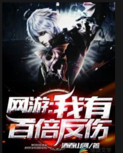 《網遊:我有百倍反傷》
