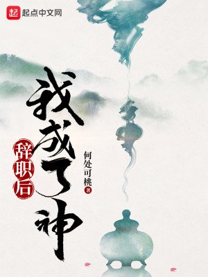 《辭職後我成了神》