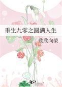《重生九零之圓滿人生》