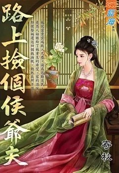 《路上撿個侯爺夫(出版書)》