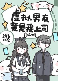 《元宇宙時空戀人/虛擬男友竟是我上司》