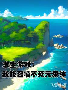 《求生遊戲:我能召喚不死元素體》