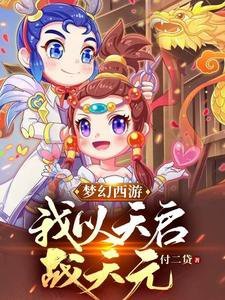 《夢幻西遊:我以天啓戰天元》