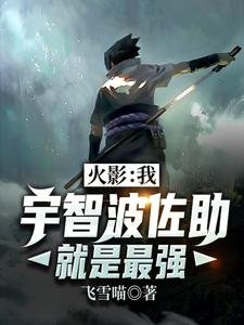 《(火影同人)火影:我,宇智波佐助就是最強》
