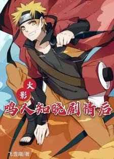 《(火影同人)火影:鳴人知曉劇情後》