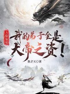 《萬倍返還:我的弟子全是大帝之資!》