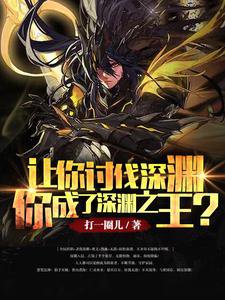 《讓你討伐深淵,你成了深淵之王?》