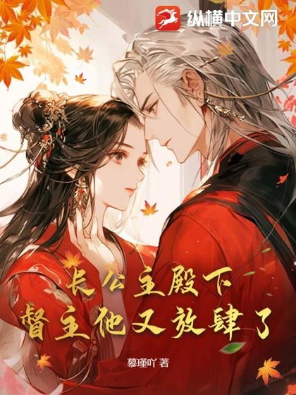 《長公主殿下,督主他又放肆了》