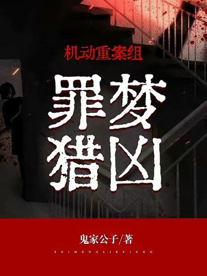 《機動重案組:罪夢獵兇》