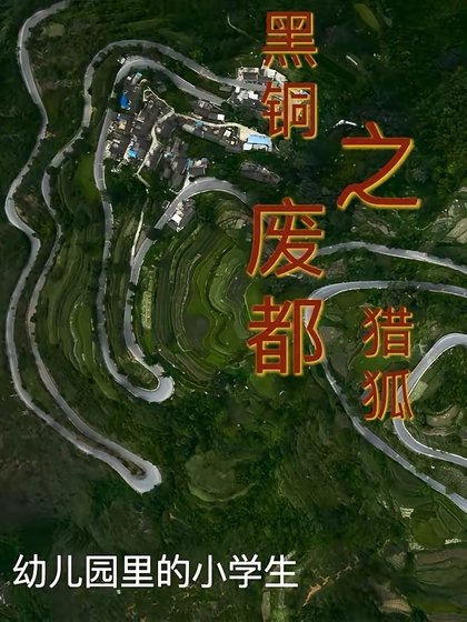 《黑銅之廢都獵狐》