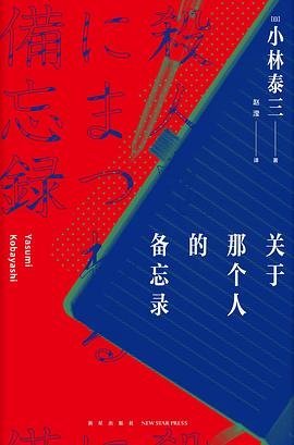 《關於那個人的備忘錄(出書版)》