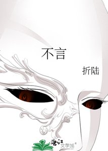 《不言》