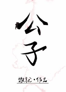 《公子温如玉》