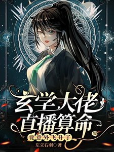《玄學大佬直播算命,竟意外飛昇了》