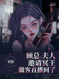 《顧總,夫人邀請冥王做客直播間了》