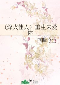 《(烽火佳人)重生來愛你》