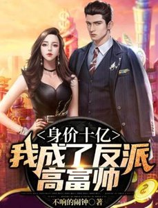 《身價十億:我成了反派高富帥》