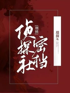 《偵探社密檔【刑偵】》
