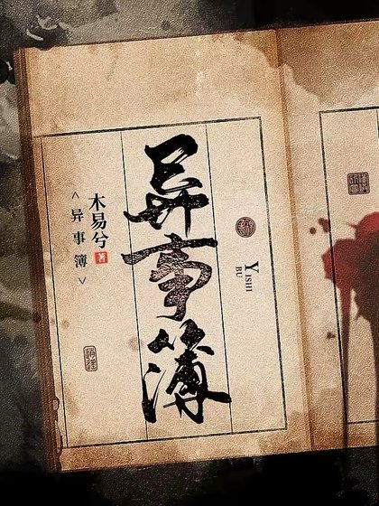《異事簿》