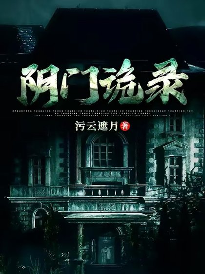 《陰門詭錄》