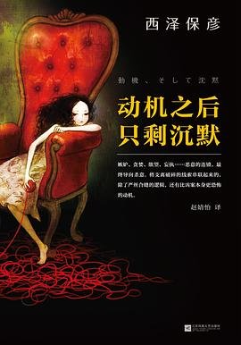 《動機之後,只剩沉默(出書版)》