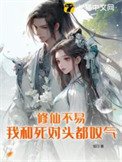 《修仙不易,我和死對頭都嘆氣》