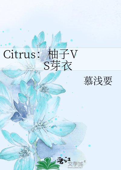 《Citrus:柚子VS芽衣》