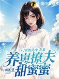 《八零海島小夫妻,養崽撩夫甜蜜蜜》