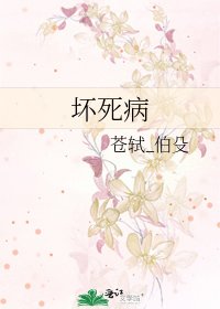 《壞死病》