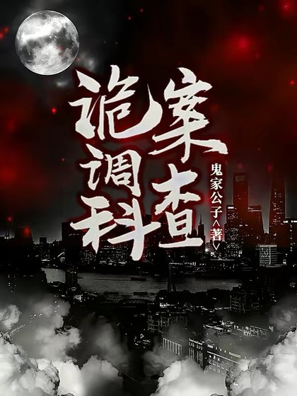 《詭案調查科》