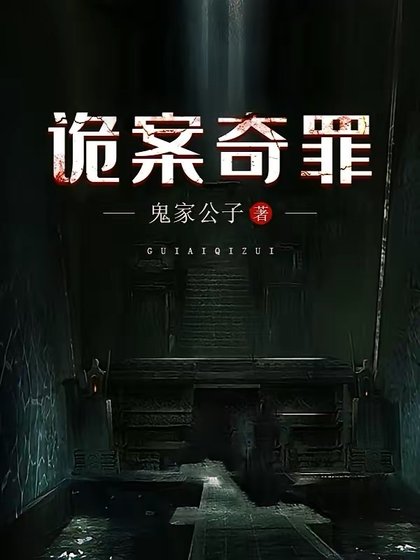 《詭案奇罪》