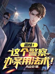 《震驚!這個警察辦案用法術!》