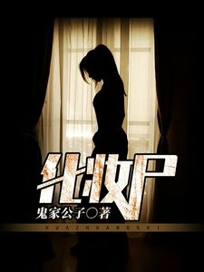 《化妝屍》