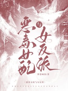 《惡毒女配與女反派》